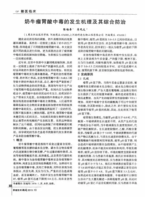 奶牛瘤胃酸中毒的发生机理及其综合防治