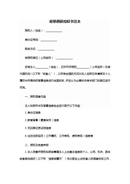 背景调研授权书范本