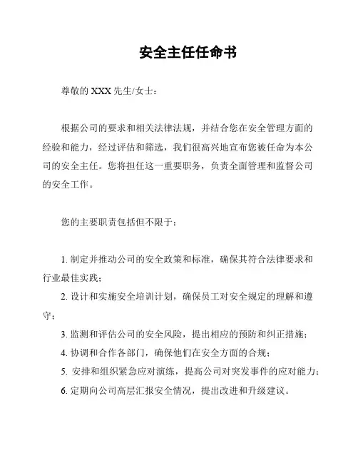 安全主任任命书