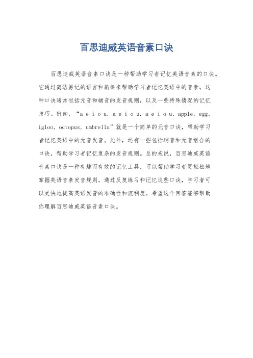 百思迪威英语音素口诀