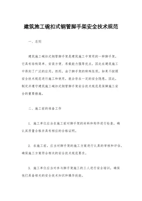 建筑施工碗扣式钢管脚手架安全技术规范