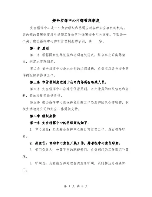 安全指挥中心内部管理制度（4篇）