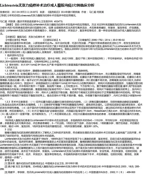 Lichtenstein无张力疝修补术治疗成人腹股沟疝152例临床分析
