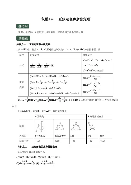高中数学 专题4.6 正弦定理和余弦定理(讲+练)(原卷版+解析版)