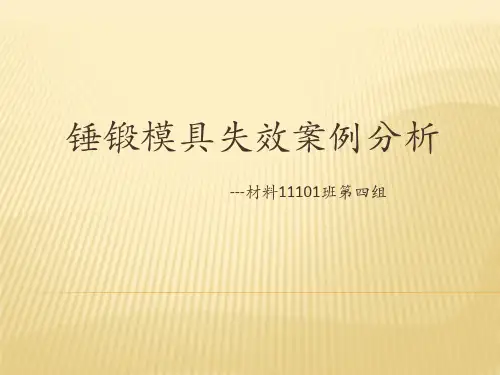 锤锻模具失效分析