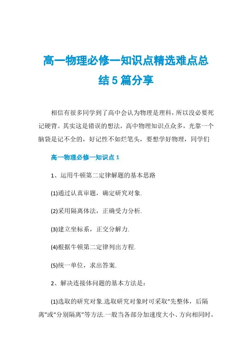 高一物理必修一知识点精选难点总结5篇分享
