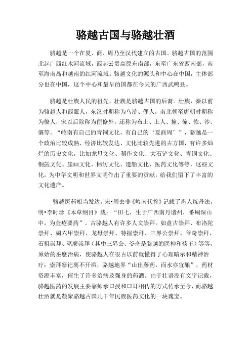 骆越古国与骆越壮酒