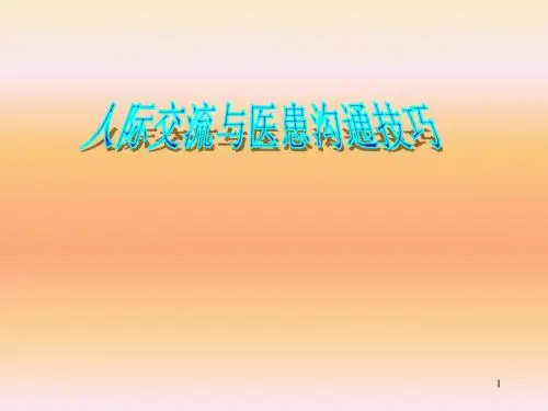 人际交流与医患沟通技巧ppt课件