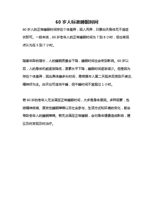 60岁人标准睡眠时间
