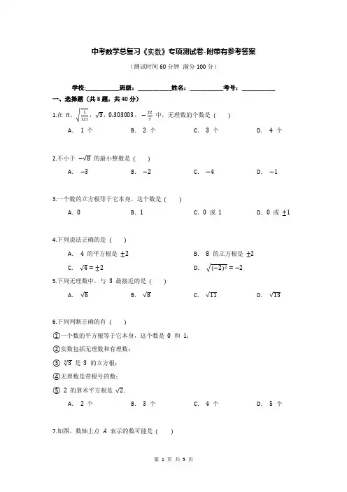 中考数学总复习《实数》专项测试卷-附带有参考答案