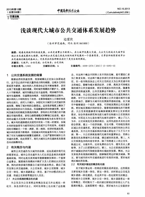 浅谈现代大城市公共交通体系发展趋势
