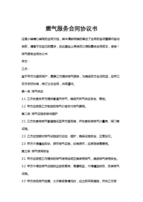 燃气服务合同协议书