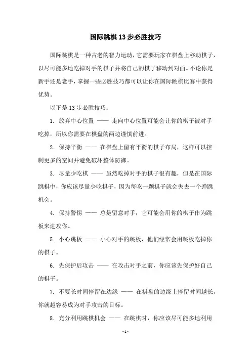 国际跳棋13步必胜技巧