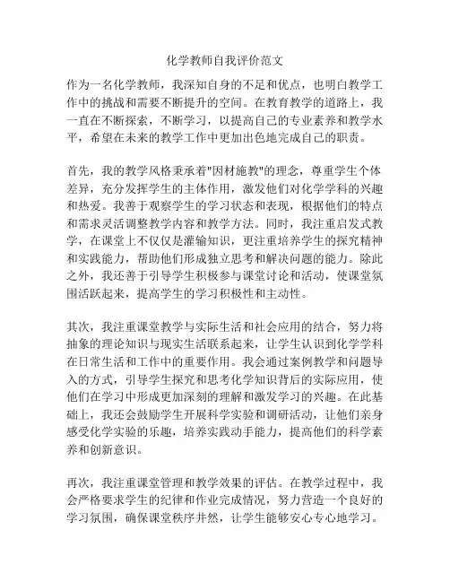 化学教师自我评价范文