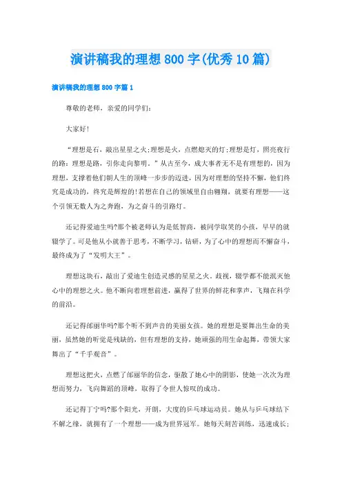 演讲稿我的理想800字(优秀10篇)