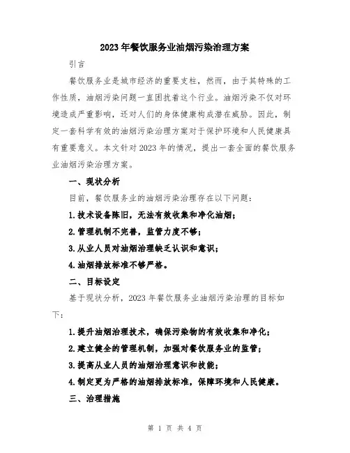 2023年餐饮服务业油烟污染治理方案