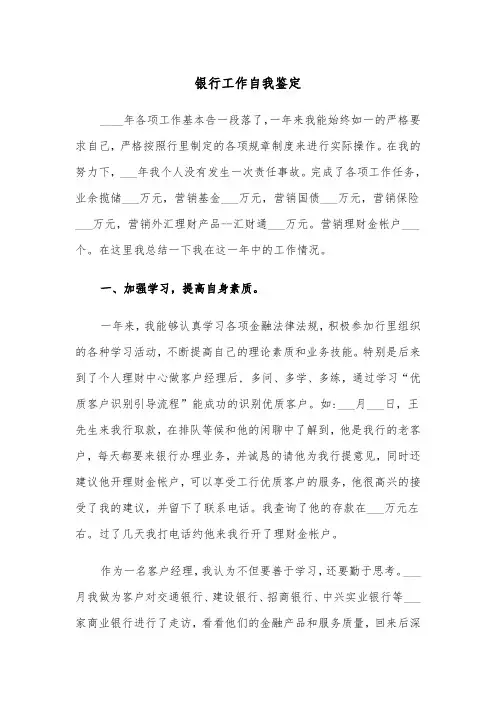 银行工作自我鉴定（五篇）