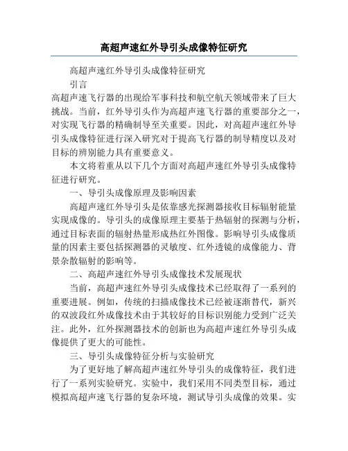 高超声速红外导引头成像特征研究