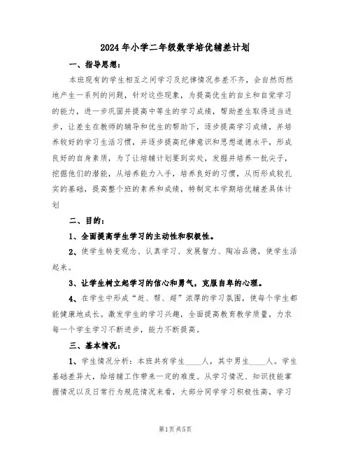 2024年小学二年级数学培优辅差计划（二篇）
