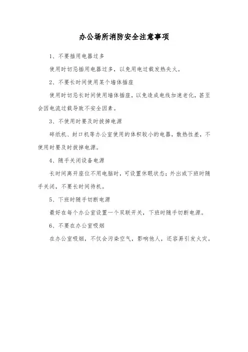 办公场所消防安全注意事项