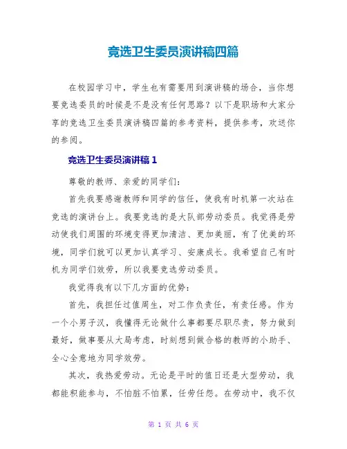 竞选卫生演讲稿四篇