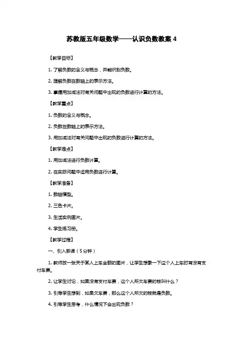 苏教版五年级数学——认识负数教案4