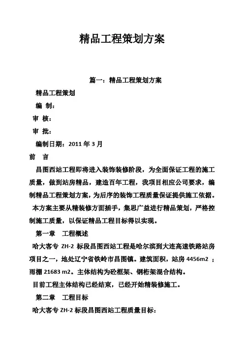 精品工程策划方案