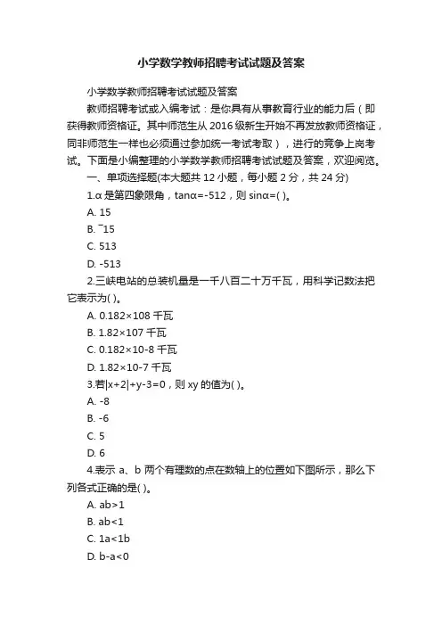 小学数学教师招聘考试试题及答案