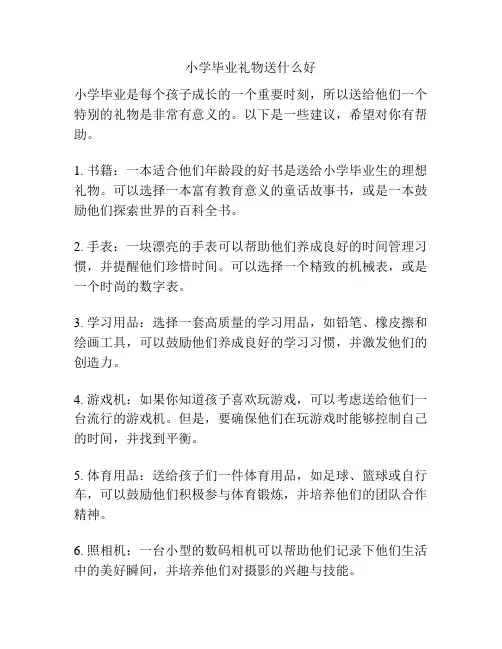 小学毕业礼物送什么好