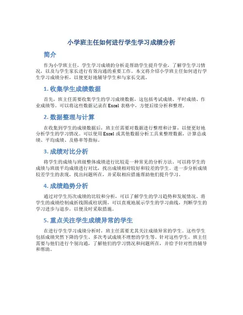 小学班主任如何进行学生学习成绩分析