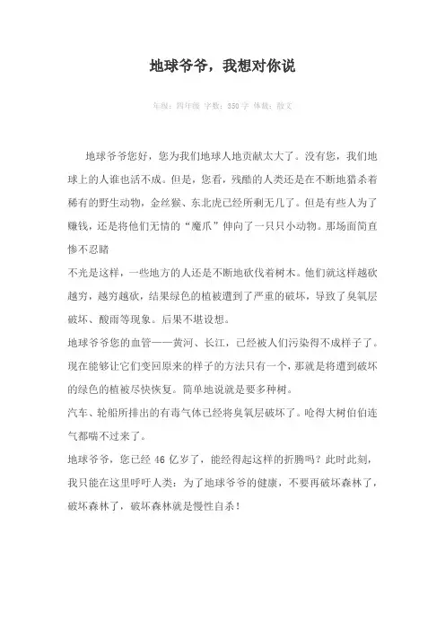 地球爷爷，我想对你说350字作文