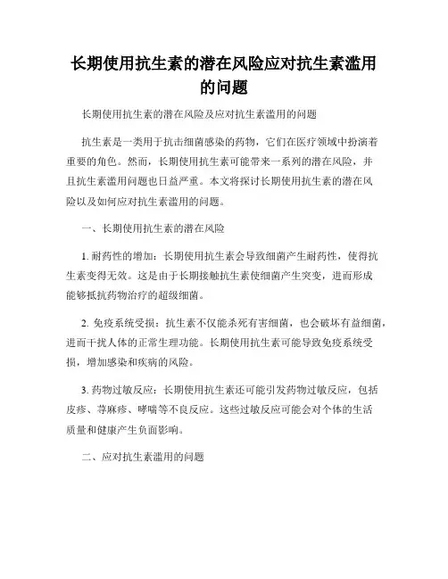 长期使用抗生素的潜在风险应对抗生素滥用的问题