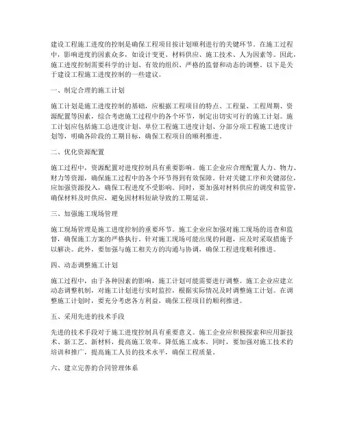 建设工程施工进度如何控制