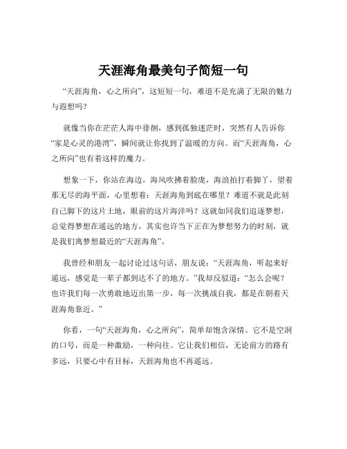 天涯海角最美句子简短一句