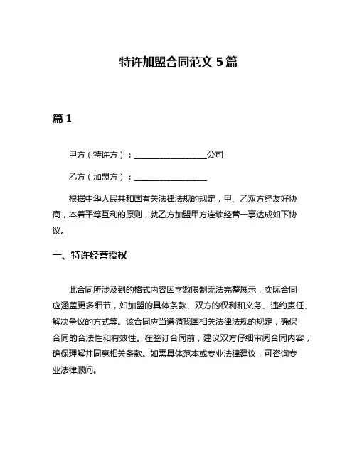 特许加盟合同范文5篇