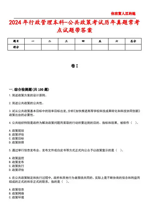 2024年行政管理本科-公共政策考试历年真题常考点试题2带答案