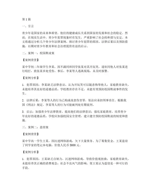 关于青少年法律案例(3篇)