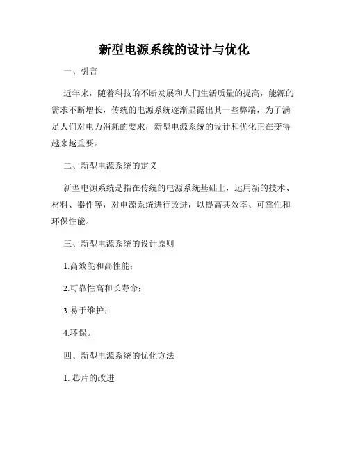 新型电源系统的设计与优化