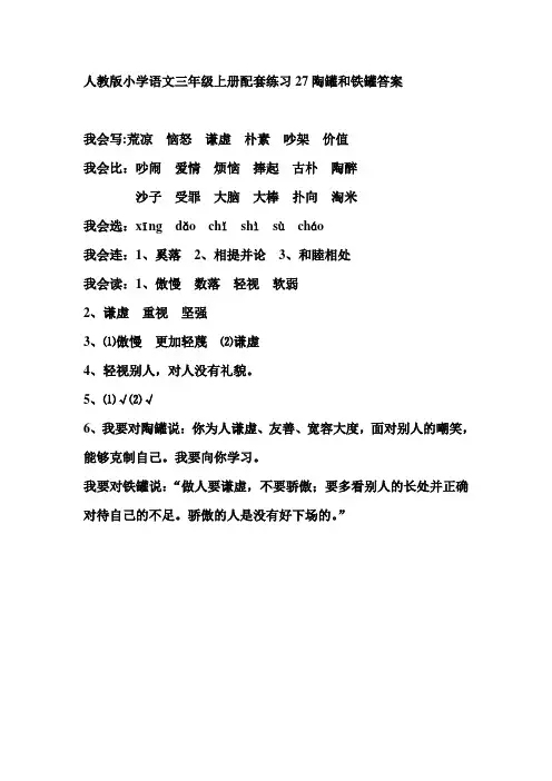 人教版小学语文三年级上册配套练习27陶罐和铁罐答案