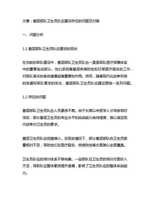 基层部队卫生员队伍建设存在的问题及对策