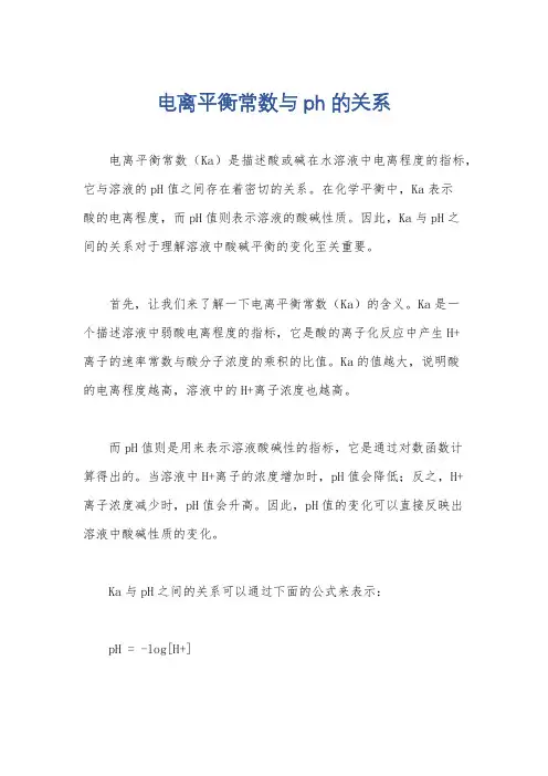 电离平衡常数与ph的关系