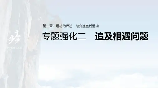 高考物理一轮复习(新高考版2(粤冀渝湘)适用) 第1章 专题强化2 追及相遇问题