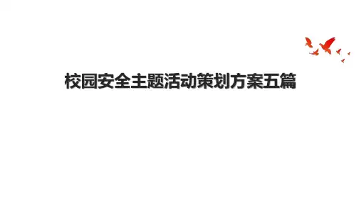 校园安全主题活动策划方案五篇