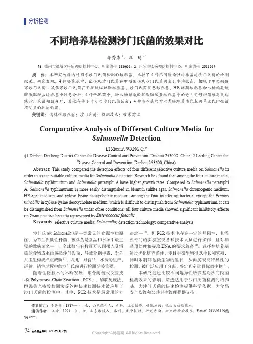 不同培养基检测沙门氏菌的效果对比