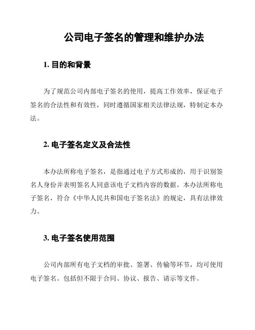 公司电子签名的管理和维护办法