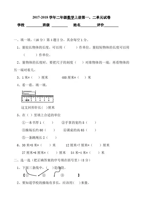 2017-2018学年人教版二年级数学上册第一、二单元试卷