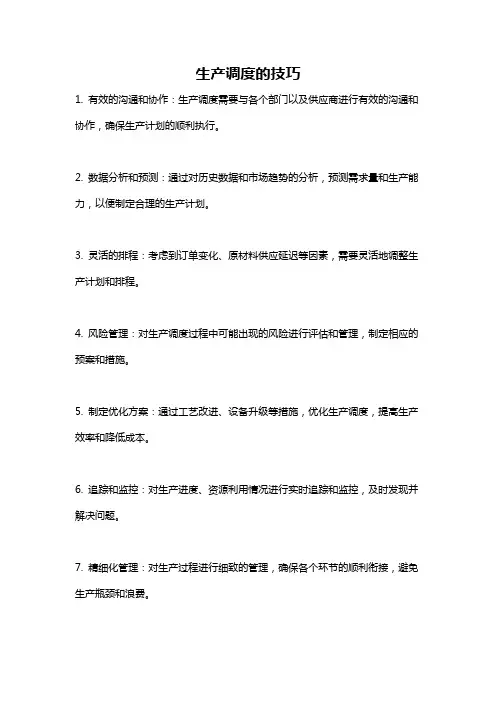 生产调度的技巧