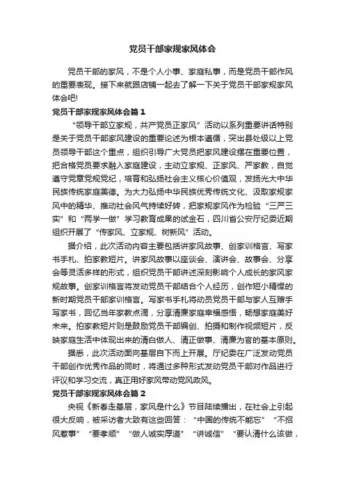 党员干部家规家风体会
