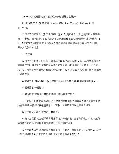 SATWE结构有限元分析设计软件参数理解与选择.
