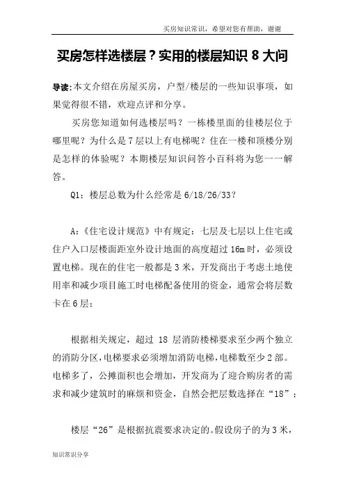 买房怎样选楼层？实用的楼层知识8大问